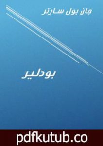تحميل كتاب بودلير PDF تأليف جان بول سارتر مجانا [كامل]