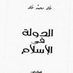 تحميل كتاب الدولة في الإسلام PDF تأليف خالد محمد خالد مجانا [كامل]