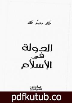 تحميل كتاب الدولة في الإسلام PDF تأليف خالد محمد خالد مجانا [كامل]