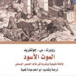 تحميل كتاب الموت الأسود – جائحة طبيعية وبشرية في عالم العصور الوسطى PDF تأليف روبرت س. جوتفريد مجانا [كامل]