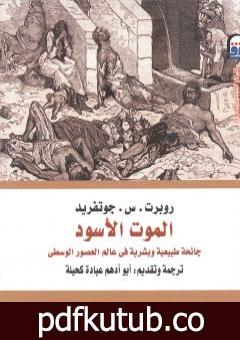 تحميل كتاب الموت الأسود – جائحة طبيعية وبشرية في عالم العصور الوسطى PDF تأليف روبرت س. جوتفريد مجانا [كامل]