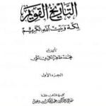 تحميل كتاب التاريخ القويم لمكة وبيت الله الكريم – الجزء الأول PDF تأليف محمد طاهر الكردي مجانا [كامل]