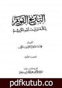 تحميل كتاب التاريخ القويم لمكة وبيت الله الكريم – الجزء الأول PDF تأليف محمد طاهر الكردي مجانا [كامل]