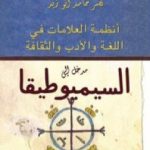تحميل كتاب مدخل إلى السيميوطيقا PDF تأليف نصر حامد أبو زيد مجانا [كامل]