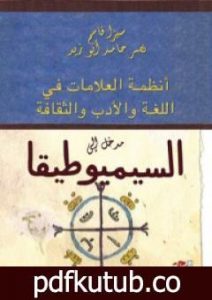 تحميل كتاب مدخل إلى السيميوطيقا PDF تأليف نصر حامد أبو زيد مجانا [كامل]