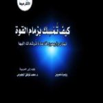 تحميل كتاب كيف تمسك بزمام القوة؟ PDF تأليف روبرت غرين مجانا [كامل]