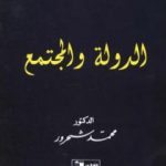 تحميل كتاب الدولة والمجتمع بصيغة PDF تأليف محمد شحرور مجانا [كامل]