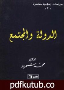 تحميل كتاب الدولة والمجتمع بصيغة PDF تأليف محمد شحرور مجانا [كامل]