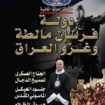تحميل كتاب دولة فرسان مالطة وغزو العراق PDF تأليف منصور عبد الحكيم مجانا [كامل]