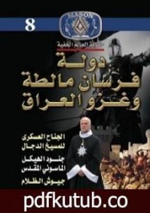 تحميل كتاب دولة فرسان مالطة وغزو العراق PDF تأليف منصور عبد الحكيم مجانا [كامل]