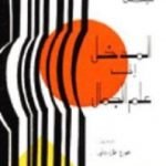 تحميل كتاب المدخل إلى علم الجمال – فكرة الجمال PDF تأليف هيغل مجانا [كامل]