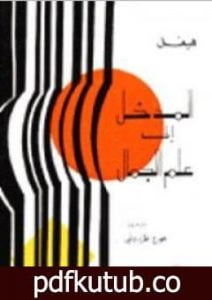 تحميل كتاب المدخل إلى علم الجمال – فكرة الجمال PDF تأليف هيغل مجانا [كامل]