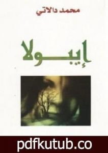تحميل كتاب إيبولا PDF تأليف محمد دالاتي مجانا [كامل]