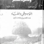 تحميل كتاب وصف مصر الموسيقى والغناء عند المصريين المحدثين PDF تأليف علماء الحملة الفرنسية على مصر مجانا [كامل]