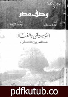 تحميل كتاب وصف مصر الموسيقى والغناء عند المصريين المحدثين PDF تأليف علماء الحملة الفرنسية على مصر مجانا [كامل]