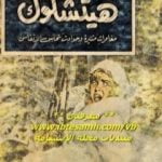 تحميل كتاب قصص هيتشكوك 1 PDF تأليف ألفريد هيتشكوك مجانا [كامل]