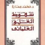 تحميل كتاب سقوط الغلو العلمانى PDF تأليف محمد عمارة مجانا [كامل]