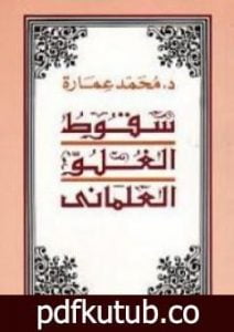 تحميل كتاب سقوط الغلو العلمانى PDF تأليف محمد عمارة مجانا [كامل]