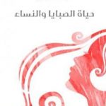 تحميل كتاب حياة الصبايا والنساء PDF تأليف أليس مونرو مجانا [كامل]