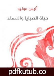 تحميل كتاب حياة الصبايا والنساء PDF تأليف أليس مونرو مجانا [كامل]