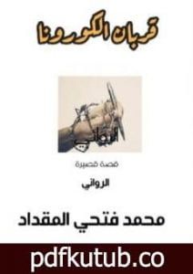 تحميل كتاب قربان الكورونا PDF تأليف محمد فتحي المقداد مجانا [كامل]