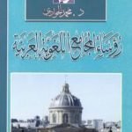 تحميل كتاب رؤساء المجامع اللغوية العربية PDF تأليف محمد الجوادي مجانا [كامل]