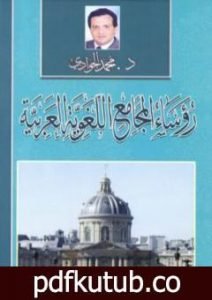 تحميل كتاب رؤساء المجامع اللغوية العربية PDF تأليف محمد الجوادي مجانا [كامل]
