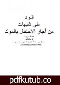 تحميل كتاب الرد على شبهات من أجاز الاحتفال بالمولد PDF تأليف أبو مالك وأبو معاذ مجانا [كامل]