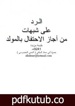 تحميل كتاب الرد على شبهات من أجاز الاحتفال بالمولد PDF تأليف أبو مالك وأبو معاذ مجانا [كامل]