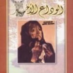 تحميل كتاب الوداع الأخير PDF تأليف فالنتين راسبوتين مجانا [كامل]