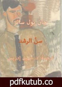 تحميل كتاب سن الرشد PDF تأليف جان بول سارتر مجانا [كامل]