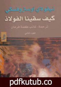 تحميل كتاب كيف سقينا الفوﻻذ – الجزء الثاني PDF تأليف نيقوﻻي أوستروفسكي مجانا [كامل]