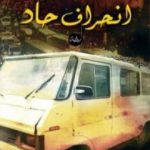 تحميل كتاب انحراف حاد PDF تأليف أشرف الخمايسي مجانا [كامل]