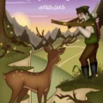 تحميل كتاب صياد الغزلان PDF تأليف كامل الكيلاني مجانا [كامل]