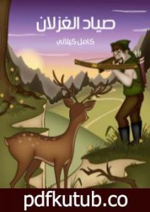 تحميل كتاب صياد الغزلان PDF تأليف كامل الكيلاني مجانا [كامل]