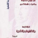 تحميل كتاب محاضرات فلسفة الدين – ديانة الطبيعة وديانة الحرية PDF تأليف هيغل مجانا [كامل]