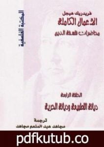 تحميل كتاب محاضرات فلسفة الدين – ديانة الطبيعة وديانة الحرية PDF تأليف هيغل مجانا [كامل]