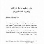 تحميل كتاب حول مخطوط نوازل ابن الحاج وأهمية مادته التاريخية PDF تأليف إبراهيم القادري بوتشيش مجانا [كامل]