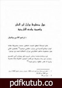 تحميل كتاب حول مخطوط نوازل ابن الحاج وأهمية مادته التاريخية PDF تأليف إبراهيم القادري بوتشيش مجانا [كامل]