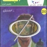 تحميل كتاب البعث وقصص أخرى PDF تأليف نبيل فاروق مجانا [كامل]