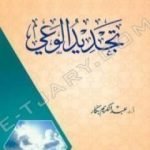 تحميل كتاب تجديد الوعي PDF تأليف عبد الكريم بكار مجانا [كامل]