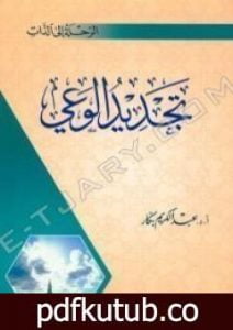تحميل كتاب تجديد الوعي PDF تأليف عبد الكريم بكار مجانا [كامل]