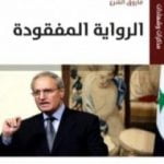 تحميل كتاب الرواية المفقودة PDF تأليف فاروق الشرع مجانا [كامل]