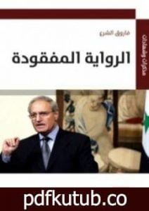 تحميل كتاب الرواية المفقودة PDF تأليف فاروق الشرع مجانا [كامل]