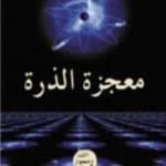 تحميل كتاب معجزة الذرة PDF تأليف هارون يحيى مجانا [كامل]