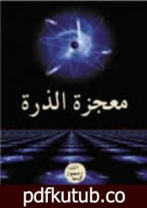 تحميل كتاب معجزة الذرة PDF تأليف هارون يحيى مجانا [كامل]