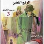 تحميل كتاب الوهج الفضي – مغامرات شيرلوك هولمز PDF تأليف آرثر كونان دويل مجانا [كامل]