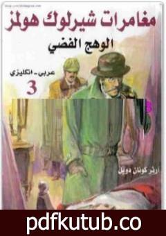 تحميل كتاب الوهج الفضي – مغامرات شيرلوك هولمز PDF تأليف آرثر كونان دويل مجانا [كامل]