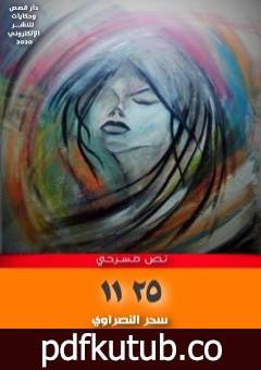 تحميل كتاب نص مسرحي 25 11 PDF تأليف سحر النصراوي مجانا [كامل]