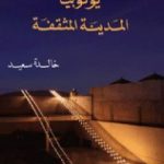 تحميل كتاب يوتوبيا: المدينة المثقفة PDF تأليف خالدة سعيد مجانا [كامل]